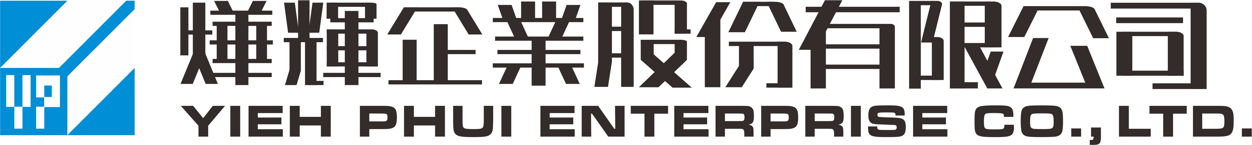 燁輝企業股份有限公司